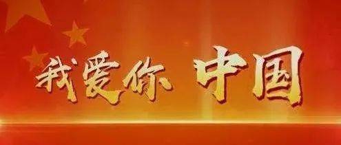 我 爱 你 中 国 ！_坚守
