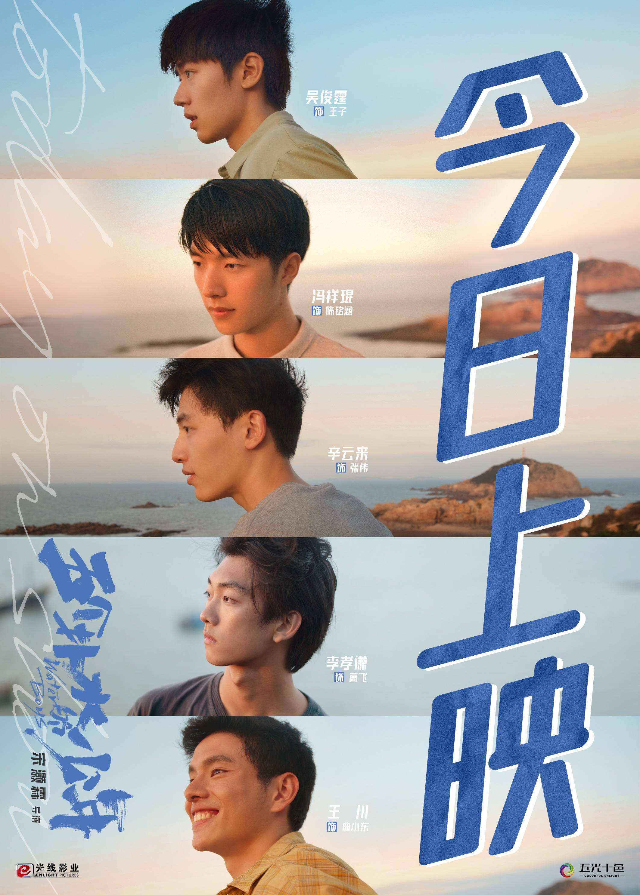 电影五个扑水的少年上映四大看点揭秘国庆唯一一部青春喜剧