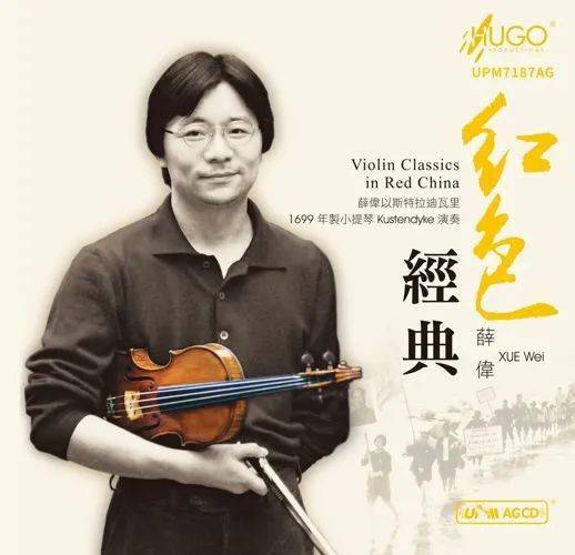 upm agcd《薛伟 红色经典》:花儿为什麼这样红