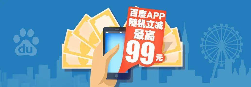 百度app双重优惠安排