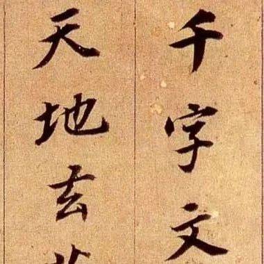董其昌行书《千字文》_书画