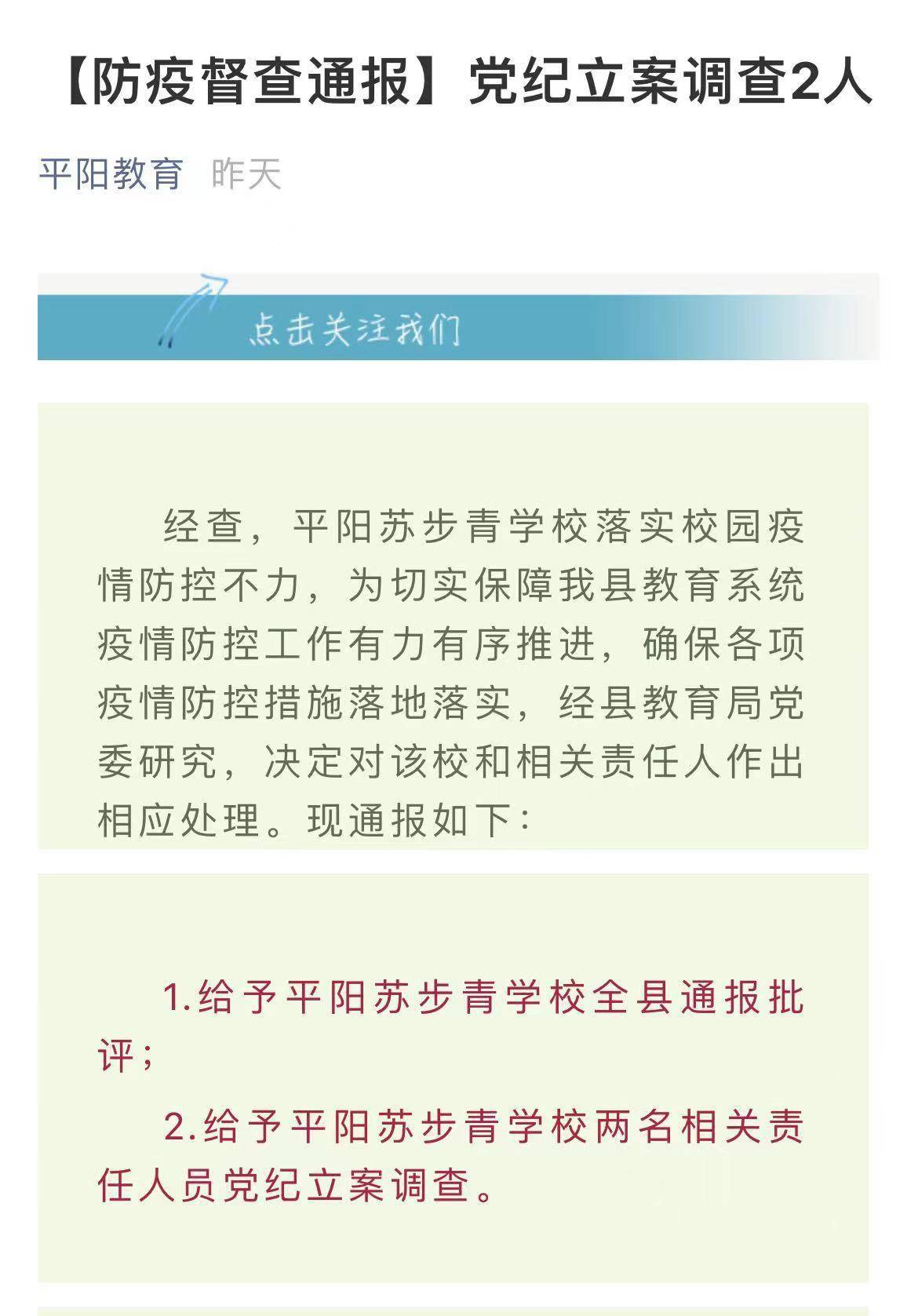 苏步青|2人被党纪立案调查！温州一学校疫情防控不力被通报