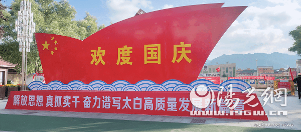 太白:全面安排 精心部署 营造国庆浓厚氛围_五星红旗