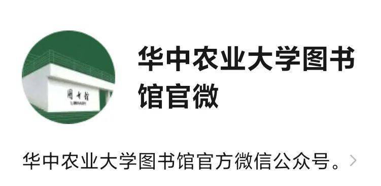 华中农业大学图书馆公众号一句话总结,行走于华农,真的离不开狮山有你