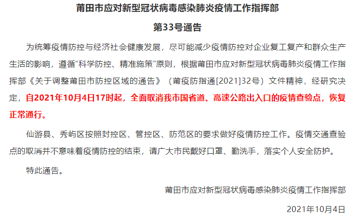 疫情|福建莆田：全面取消国省道、高速公路出入口的疫情查验点