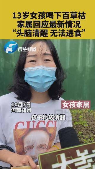 结果|13岁女孩喝百草枯检查结果已出来 结果是什么？