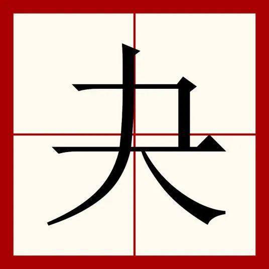 答案↓冇(mǎo)乜(miē,niè)夬(guài)囟(xìn)揞(ǎn)赟(yūn)壸(k