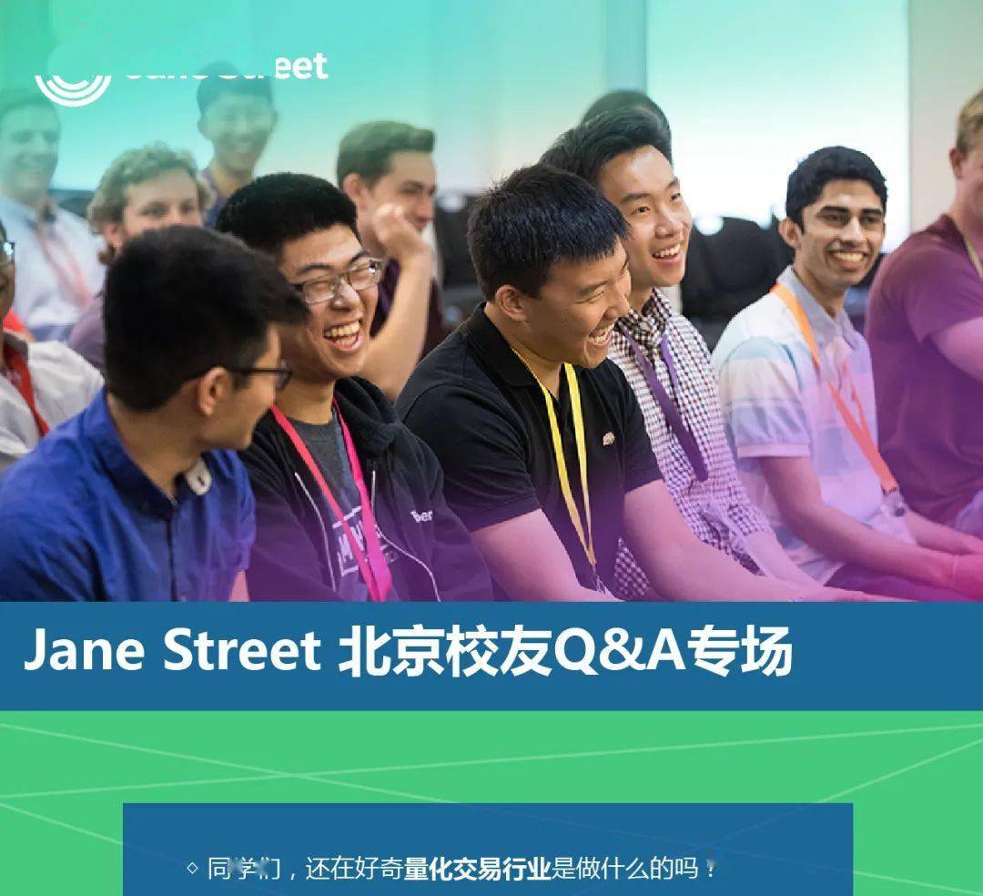 活动】​Jane Street 北京座谈会（两位清华姚班校友作为嘉宾）_搜狐网