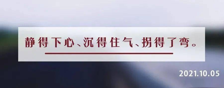 夜读丨人贵三得:静得下心,沉得住气,拐得了弯