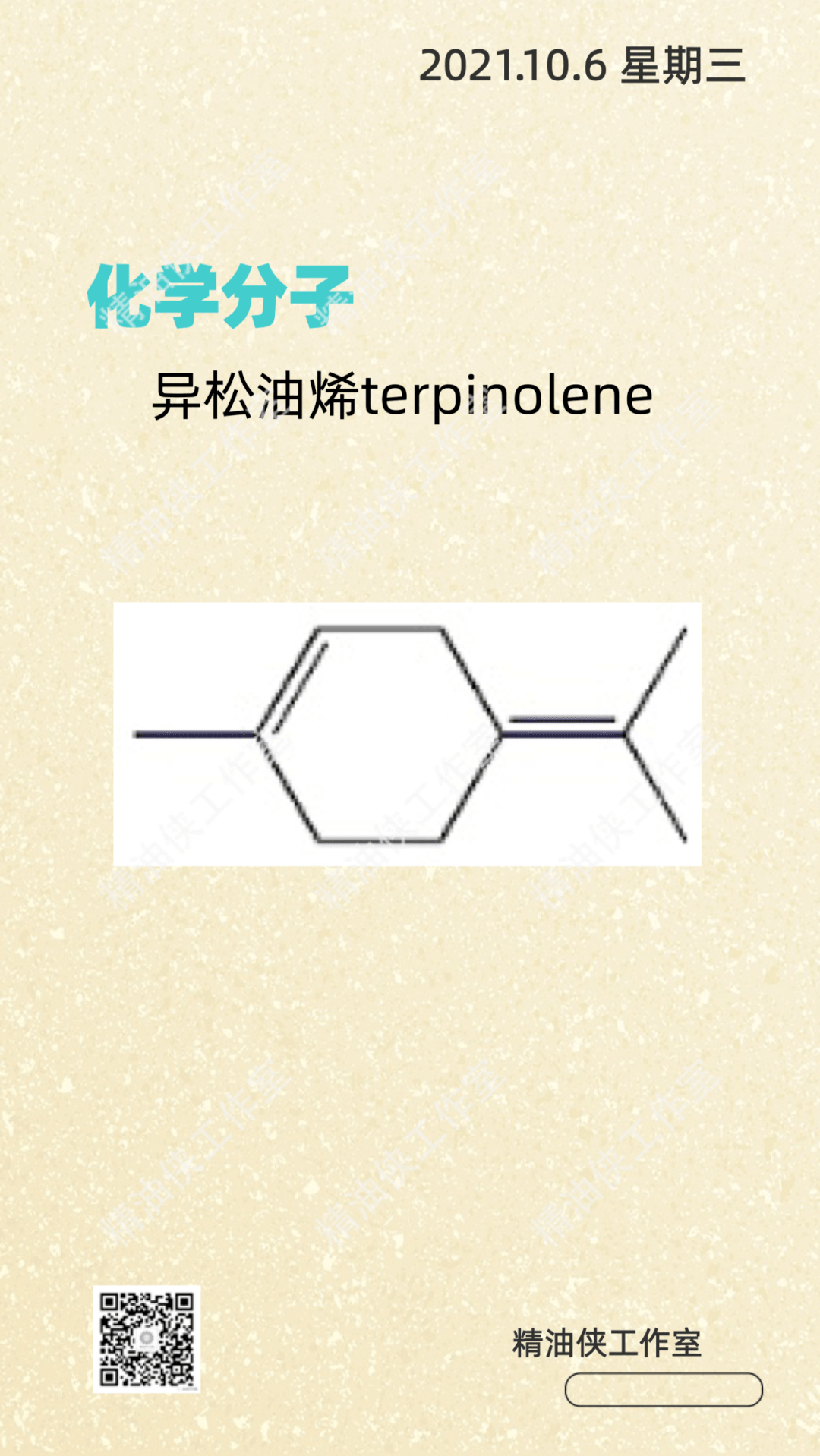 【分子】单萜烯:异松油烯