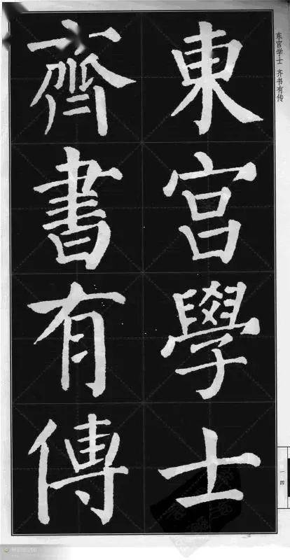 颜真卿楷书颜勤礼碑字帖版