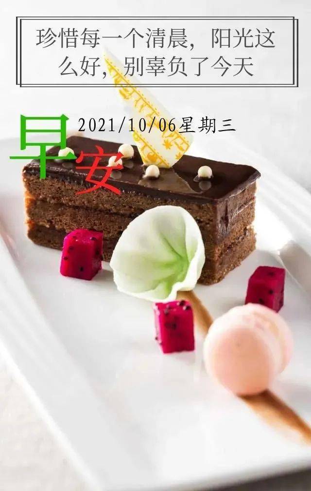 早上好,今天是2021年10月6日,星期三,农历九月初一早安问候语