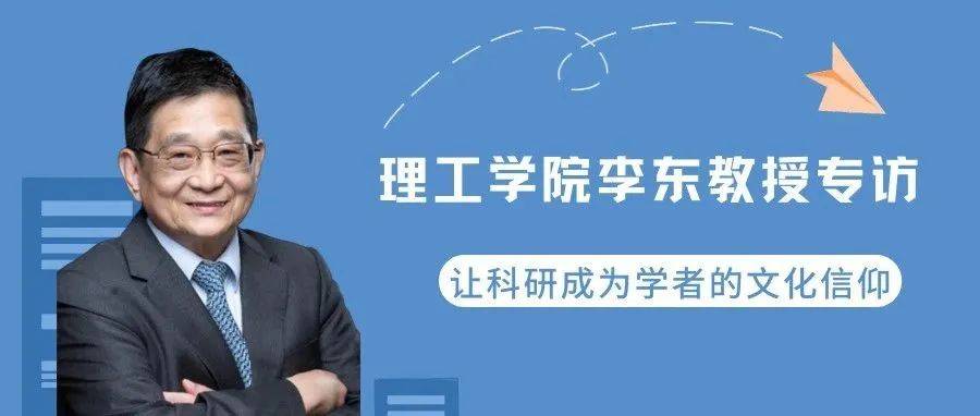 师说 | 理工学院李东教授专访:让科研成为学者的文化信仰_中国香港