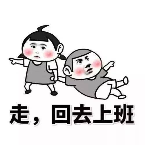明明感觉假期还没开始 怎么就突然上班了