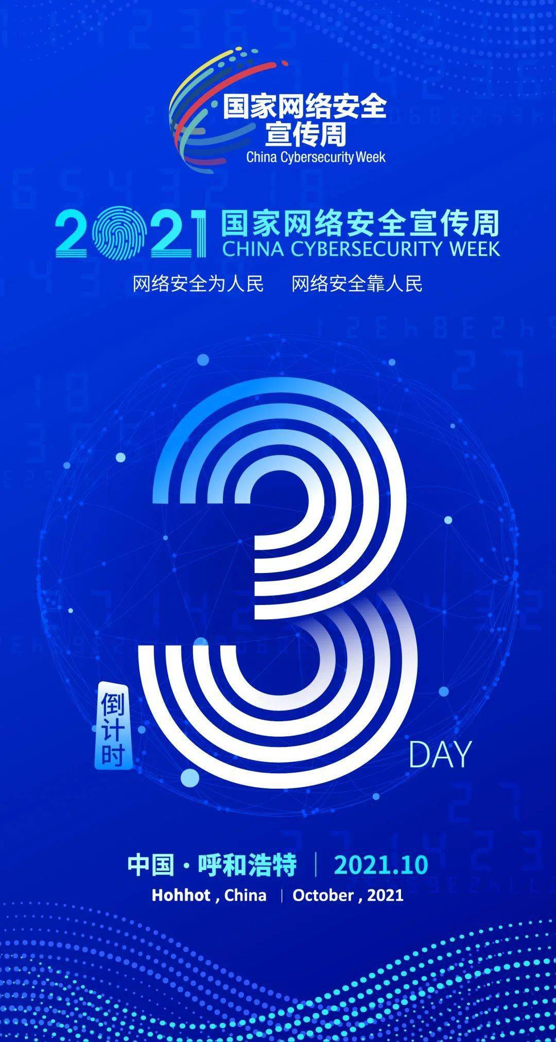 2021国家网络安全宣传周即将启动