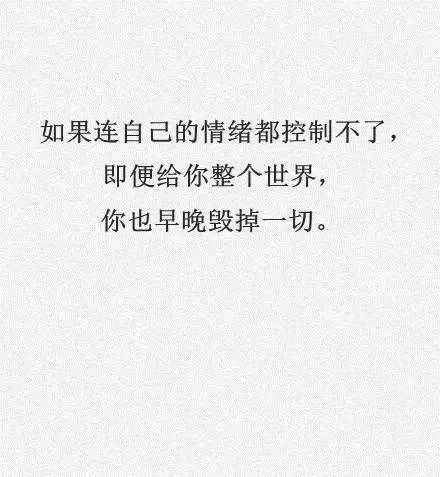 控制不好情绪,读这9句话