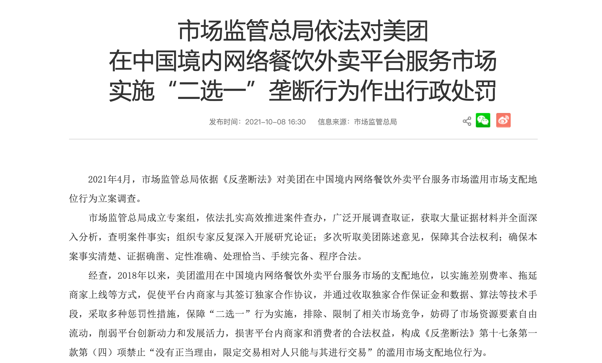 美團回應被處罰按照行政處罰決定書和行政指導書全面深入自查整改杜絕