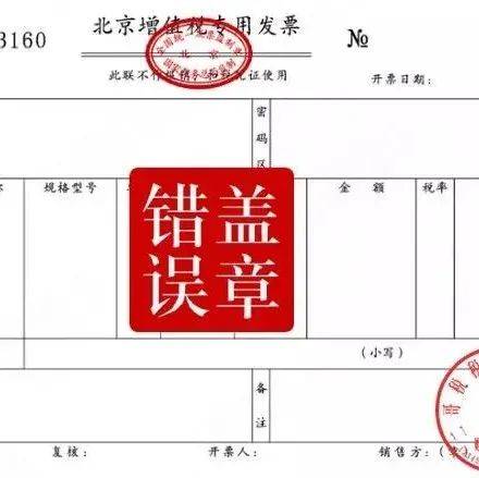 发票章不清晰，盖了两个章怎么办？今天统一说清楚……_加盖