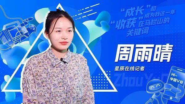 周雨晴—— "成长和收获成为了我这一年在马栏山的关键词.