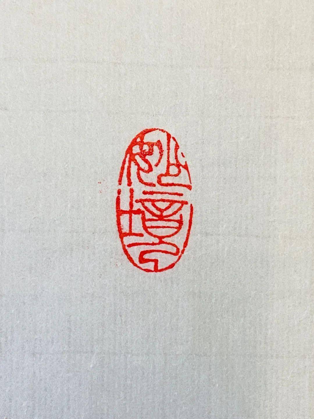 用之美年年岁岁花相似岁岁年年人不同▎文人闲章上的有趣诗句