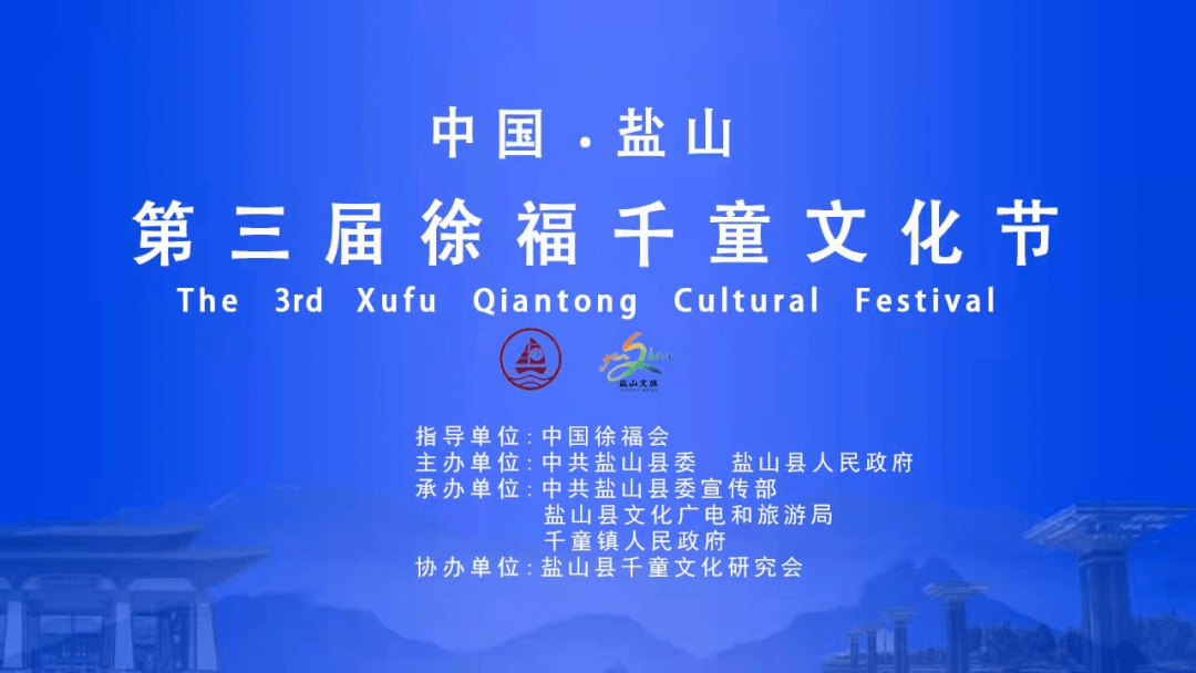 中国·盐山第三届徐福千童文化节线上发布启动