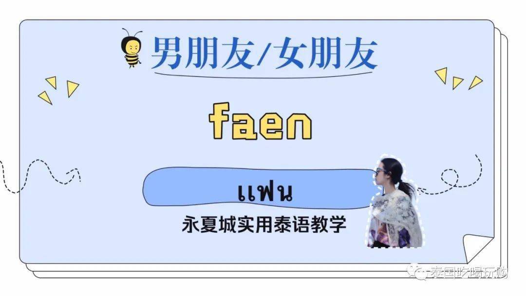 永夏城实用泰语教学17用泰语说我爱你