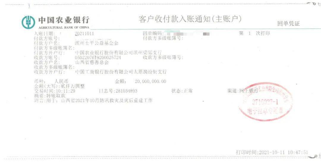 向山西省慈善总会转账回单（扫描件）山西地处黄河流域这一重要经济带的