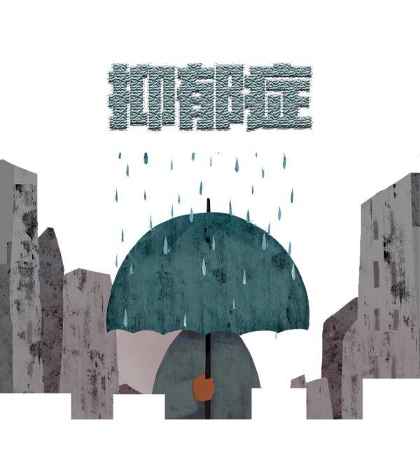 心情|世界精神卫生日丨抑郁症，不是“想开点”就能解决的