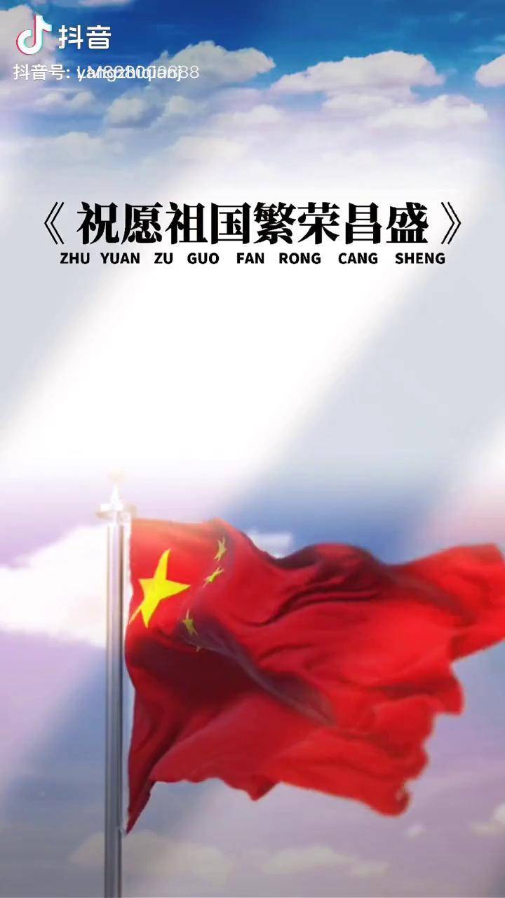 国家有力量 目光所至为华夏 五星闪耀皆为信仰祝祖国繁荣昌盛