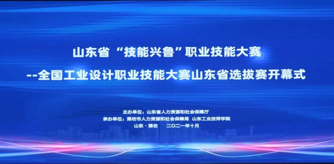 全国工业设计职业技能大赛山东省选拔赛在山东工业技师学院开幕