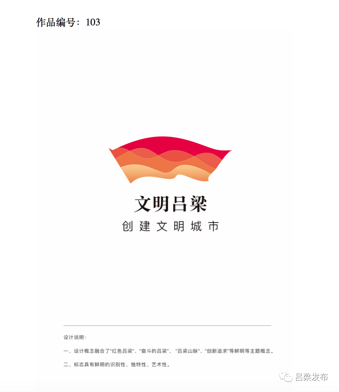 吕梁市文明城市主题标识logo入选作品公示