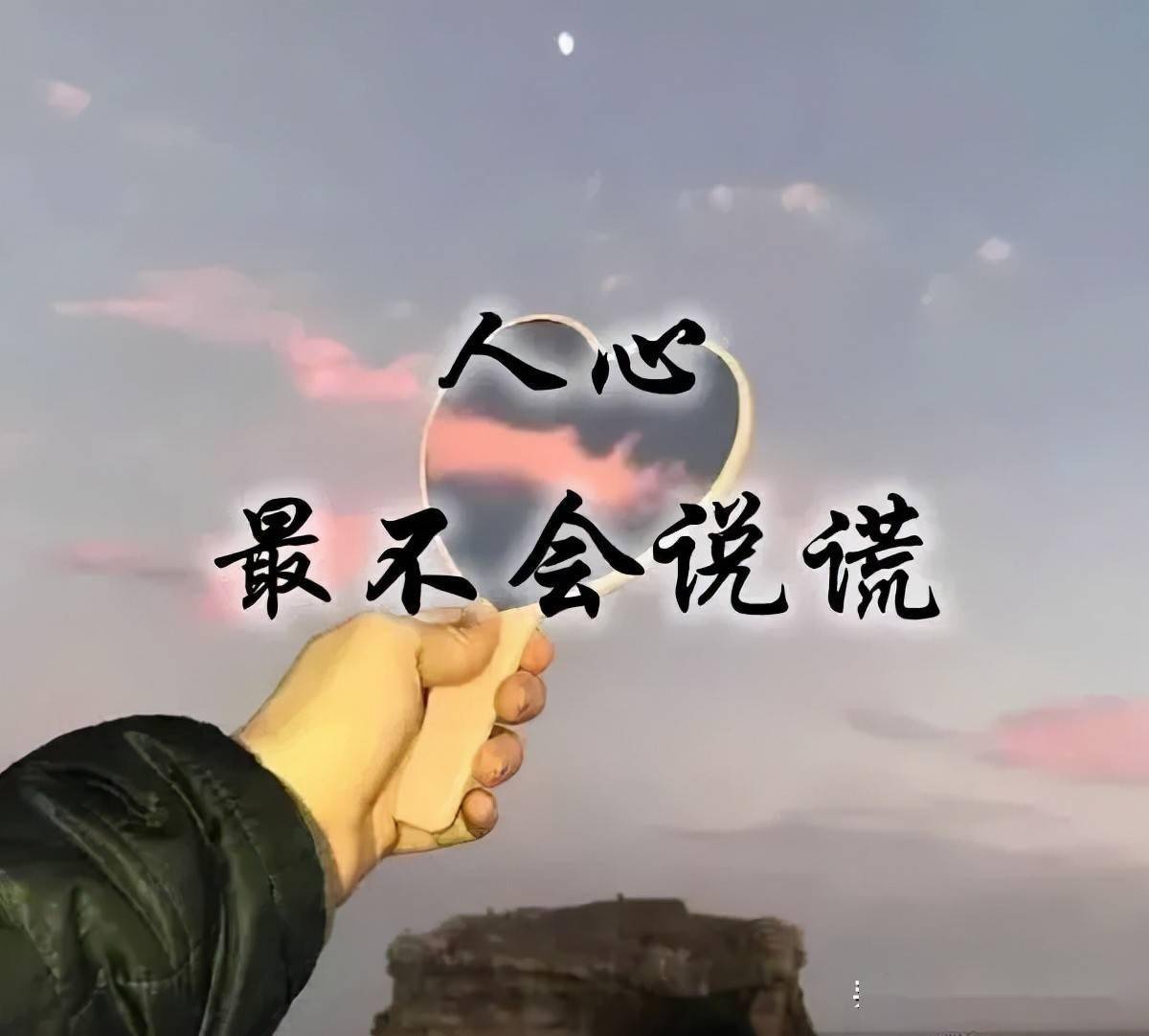 控制不了的,叫心情  一个人高不高兴,  不是看脸上的笑容, 而是听心里