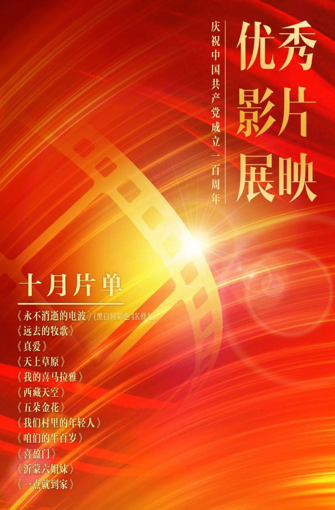 庆祝建党百年优秀影片展映第六个月啦