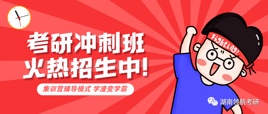 通知2022届领航考研冲刺班即将开课考前大幅提分机会来啦