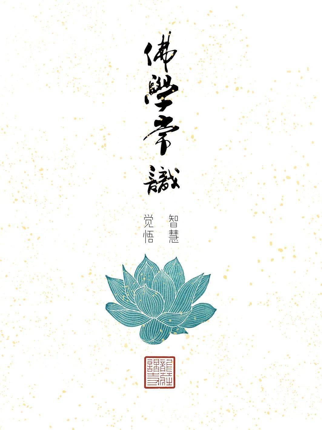 【佛学常识】三界二十八天_众生