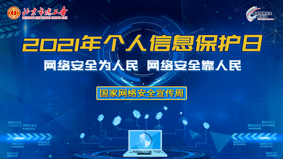 直播预告 个人信息保护主题日,不一样的精彩!