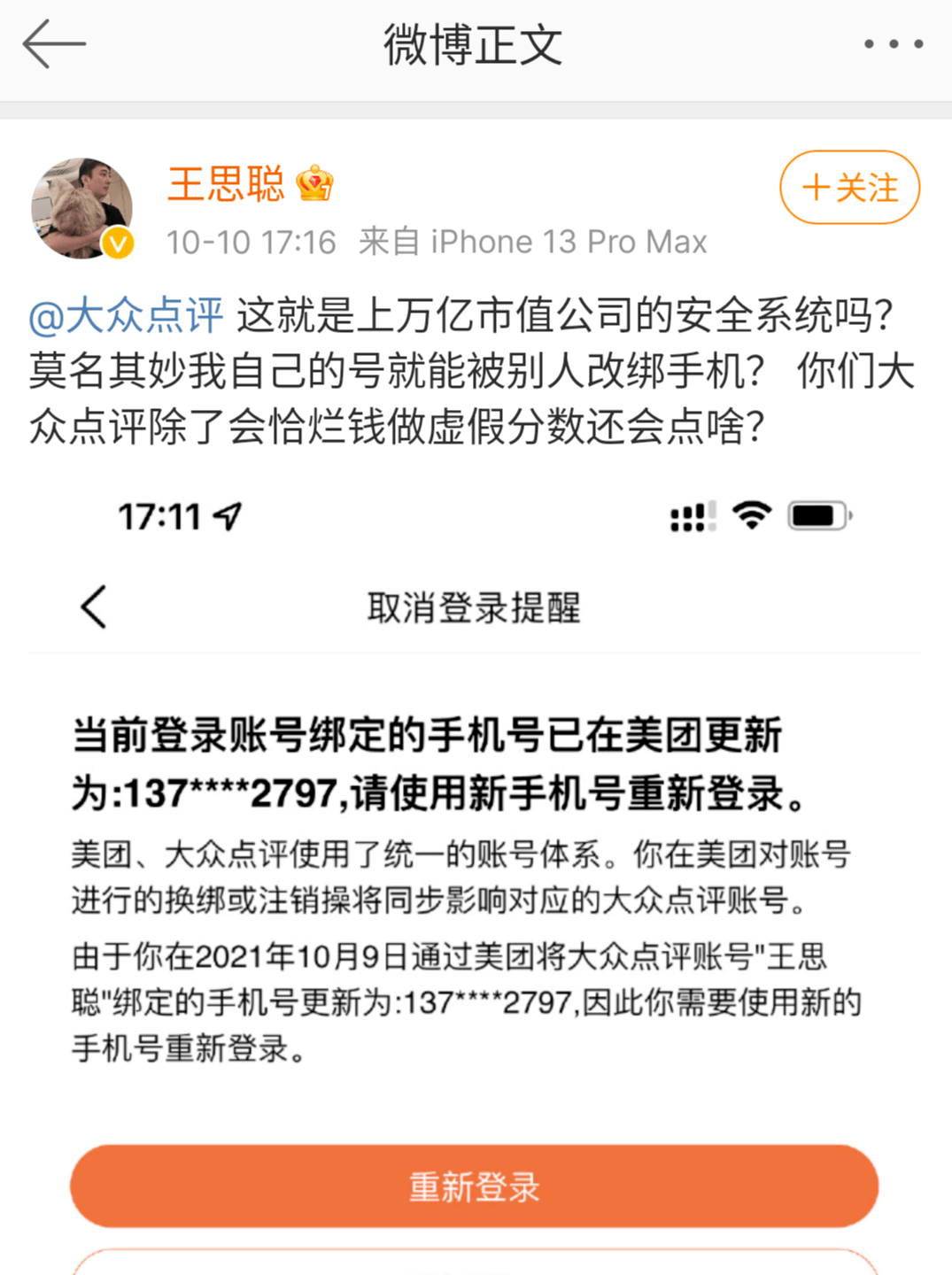 王思聪|王思聪吐槽大众点评账号被改绑手机 网安专家：平台账号都应升级人脸