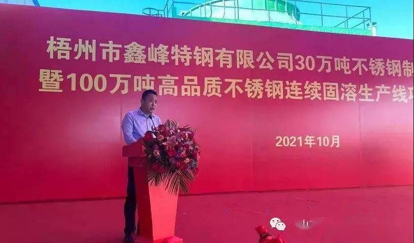 9:08,仪式正式开始,梧州市常务副市长王永超主持,鑫峰特钢董事长董