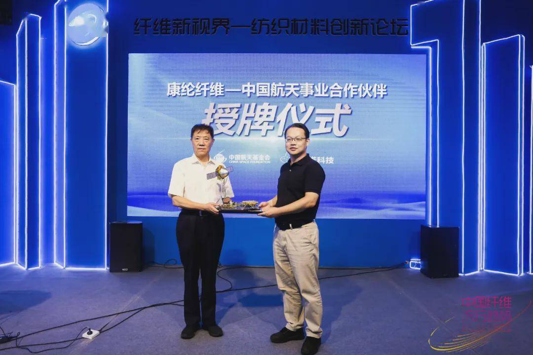 高科技纤维如何助力大国航天康纶纤维中国航天事业合作伙伴授牌仪式在
