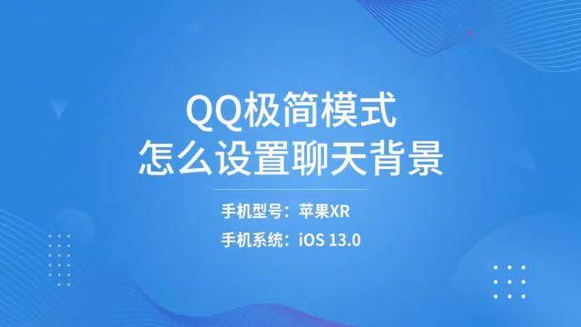 qq極簡模式怎麼設置聊天背景