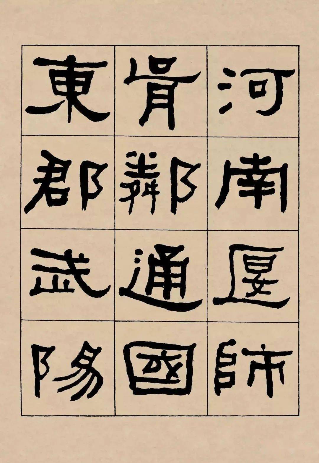 名品赏析何绍基临礼器碑