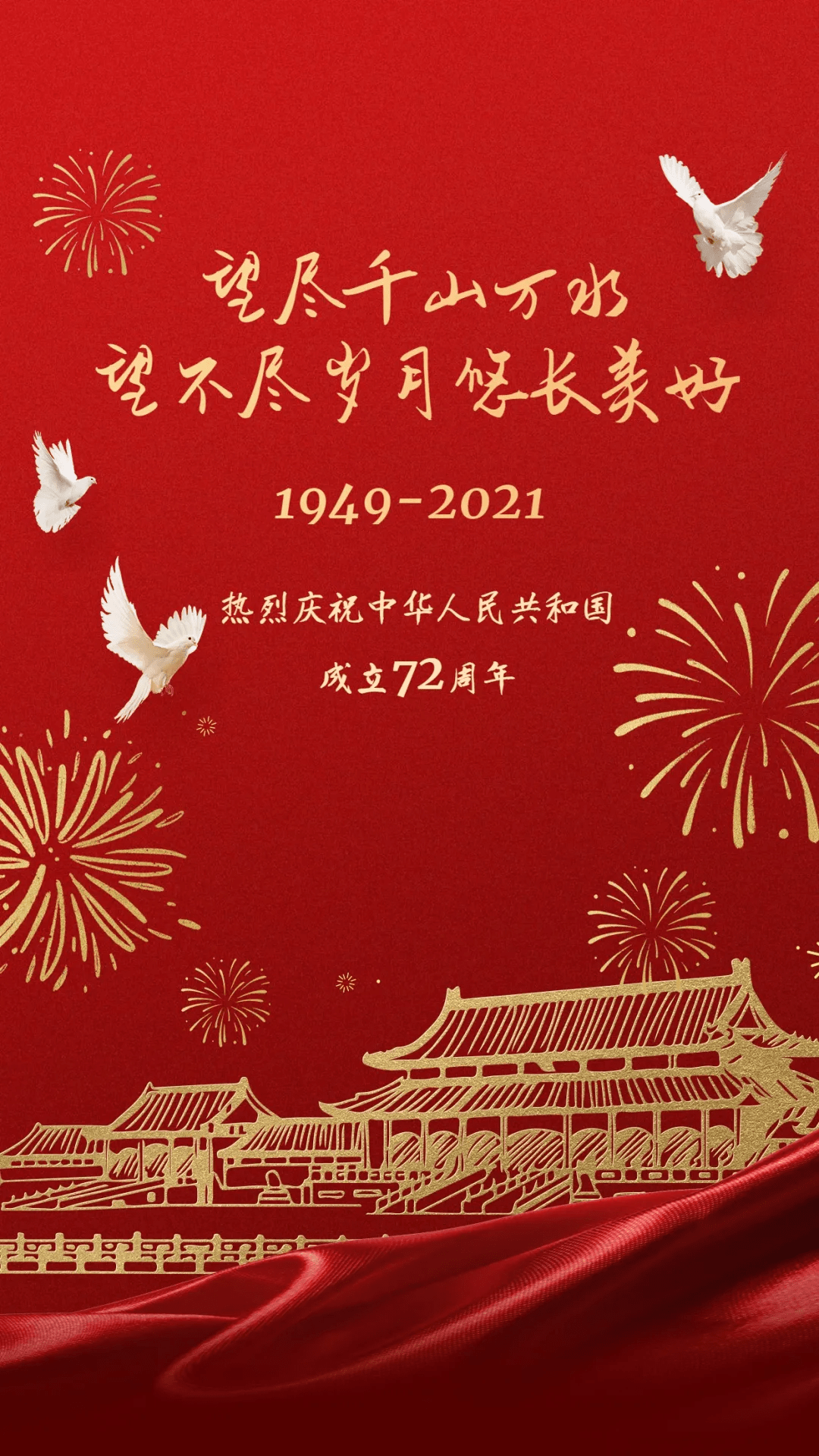 热烈庆祝中华人民共和国成立72周年