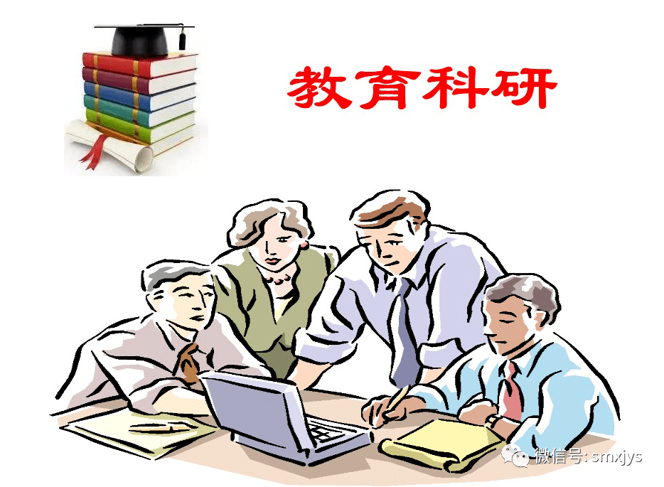 教育教學精修細研科研課題喜結碩果2021年我市教科研省級課題立項再創