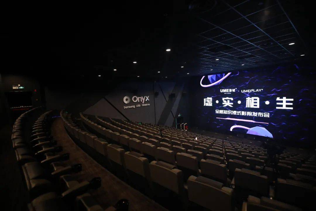 ume全感知沉浸式影院_影城