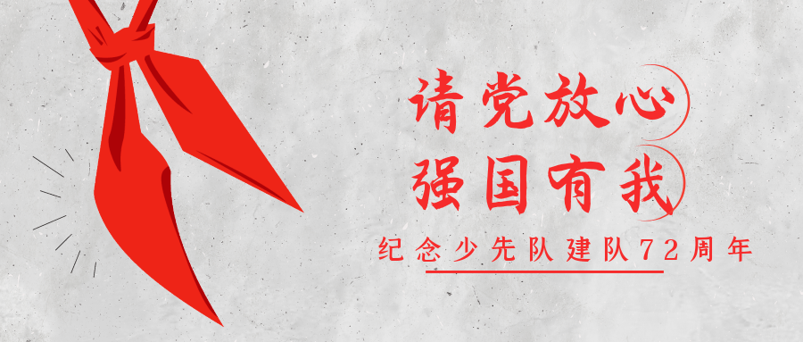 请党放心强国有我河源市开展纪念少先队建队72周年主题队日活动