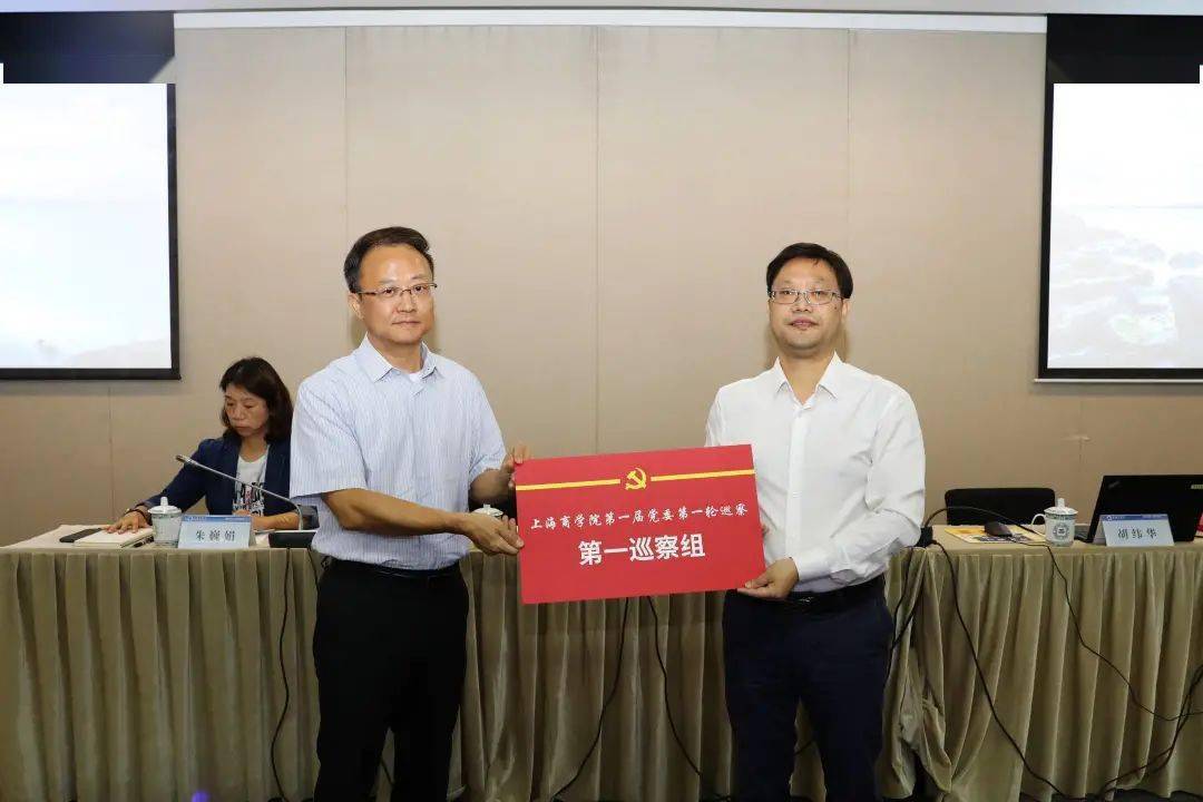 上海商学院党委召开巡察工作动员部署会