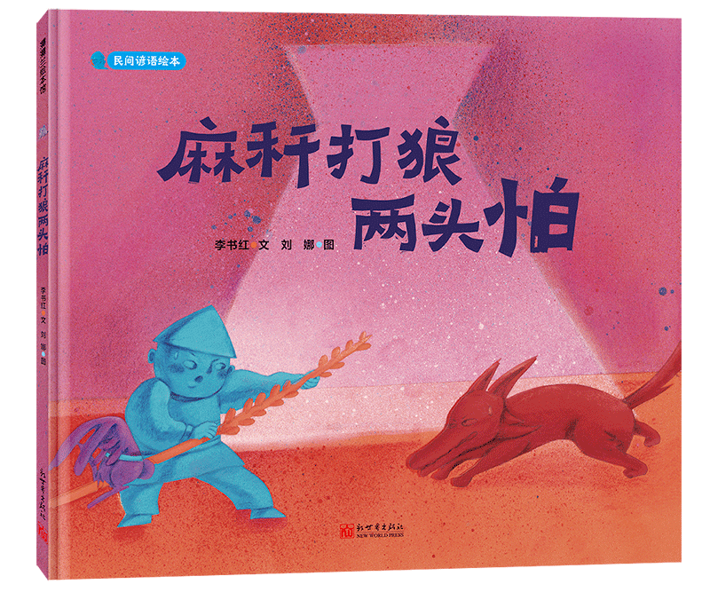 跟我读3遍:麻秆打狼两头怕,麻秆打狼两头怕,麻秆打狼