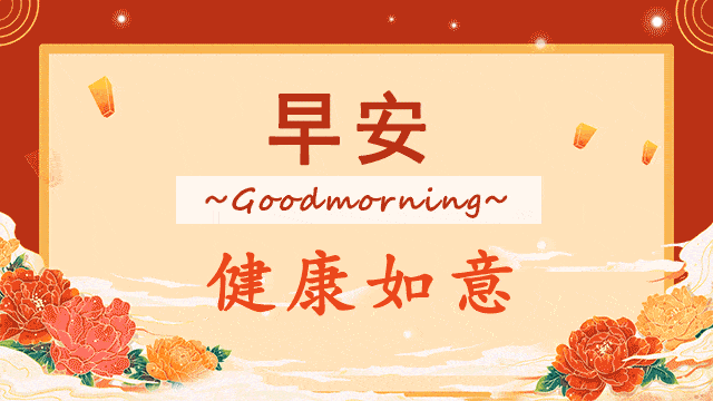 会动的早安图片大全2021年早上好祝福图片