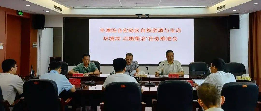 平潭综合实验区自然资源与生态环境局召开“点题整治”工作推进会_处室