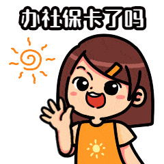 大学生申办珠海社保卡相关问题解答!